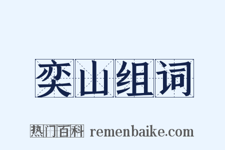 奕山组词是什么意思的图片